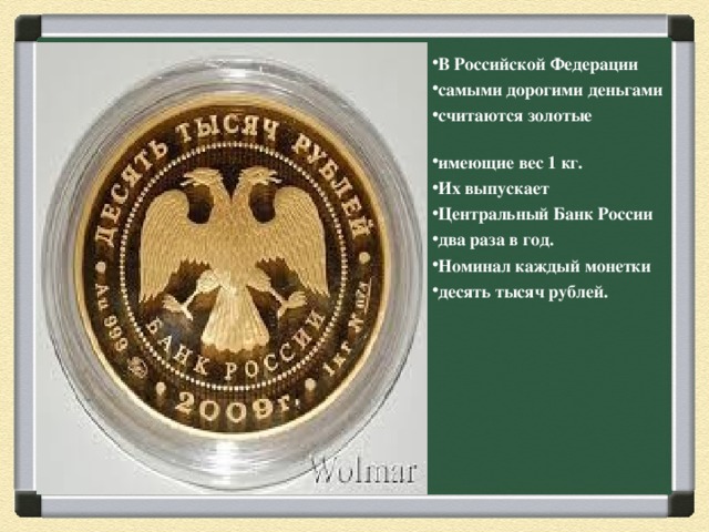 Каким номиналом была выпущена монета. Интересные факты о деньга. Удивительные факты о деньгах.