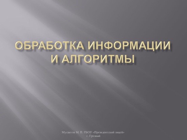 Мусаитов М. П. ГБОУ «Президентский лицей»  г. Грозный 