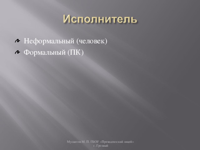 Неформальный (человек) Формальный (ПК) Мусаитов М. П. ГБОУ «Президентский лицей»  г. Грозный 