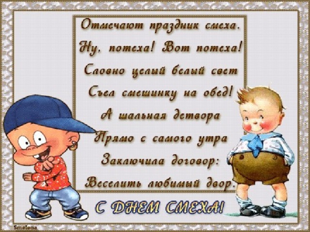 С Днем Смеха Стихи