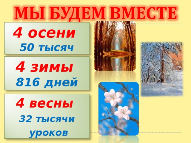 4 осени 50 тысяч часов 4 зимы 816 дней 4 весны 32 тысячи  уроков 