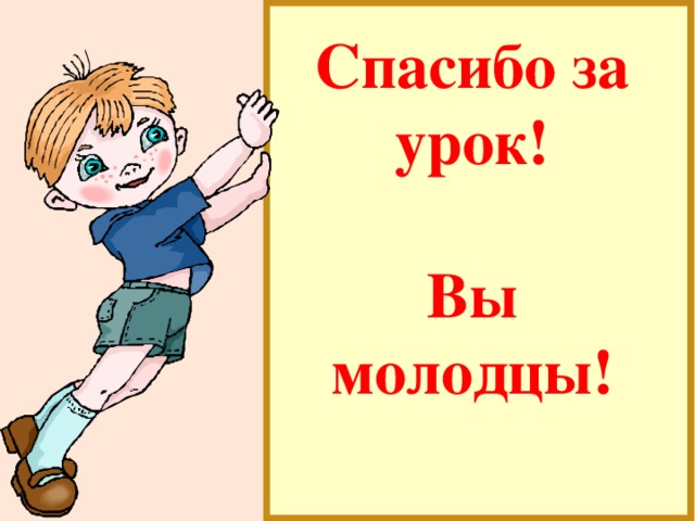 Спасибо за урок картинка для детей