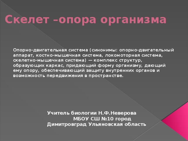 Конспект урока и презентация биология 6 класс скелет опора организма