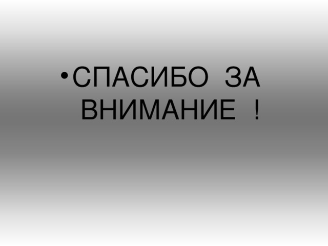 СПАСИБО ЗА ВНИМАНИЕ ! 