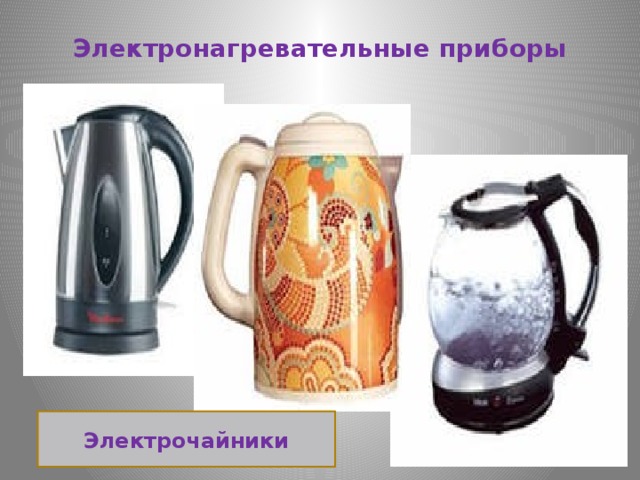 Презентация электронагревательные приборы чайник