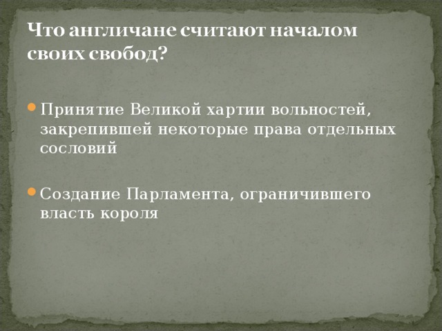 Что англичане считают началом своих свобод 6 класс презентация