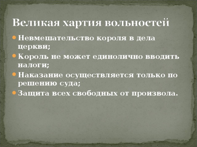 Обсудите в классе можно ли считать великую хартию вольностей образцом договора между властью и