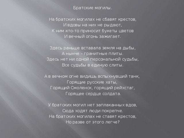 Картинки на братских могилах не ставят крестов