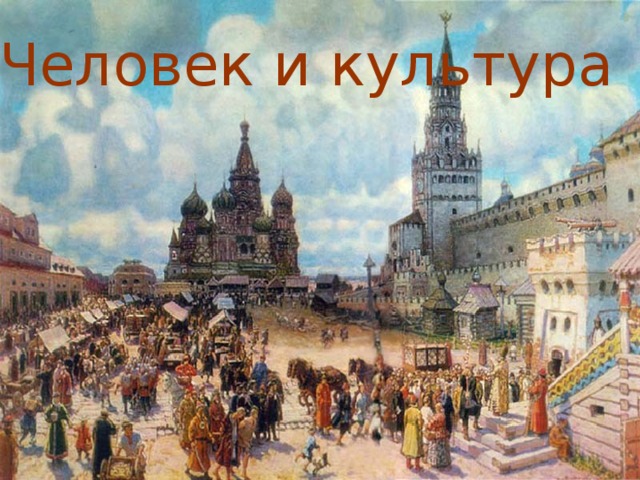 Человек и культура 