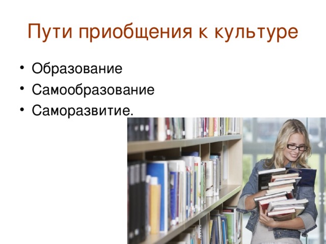 Пути приобщения к культуре 