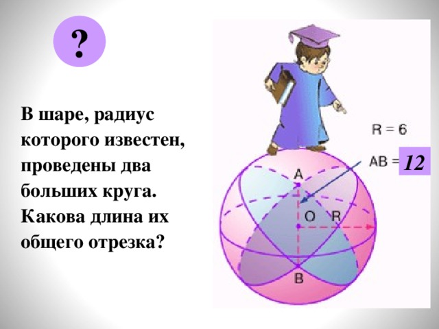 Два больших круга. В шаре радиус которого известен. В шаре радиус которого 6 проведены два больших круга. Дан шар радиус которого известен. Два проводящих шара радиусы которых.