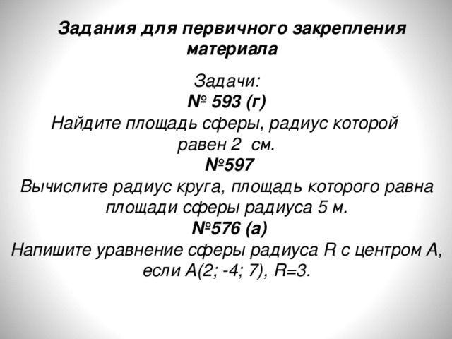 Радиус м. Вычислите радиус круга площадь которого равна площади сферы. Вычислите площадь круга площадь которого равна площади сферы радиуса. Вычислите радиус круга площадь которого равна площади сферы радиуса. Вычислите площадь круга радиус которого 2,5м.