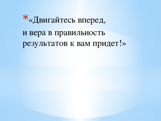 «Двигайтесь вперед,