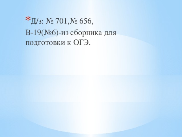 Д/з: № 701,№ 656,