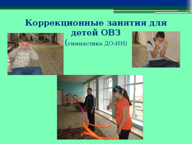 Коррекционные занятия для детей ОВЗ  ( гимнастика ДО-ИН) 