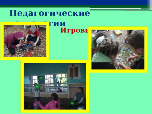 Педагогические технологии  Игровые 