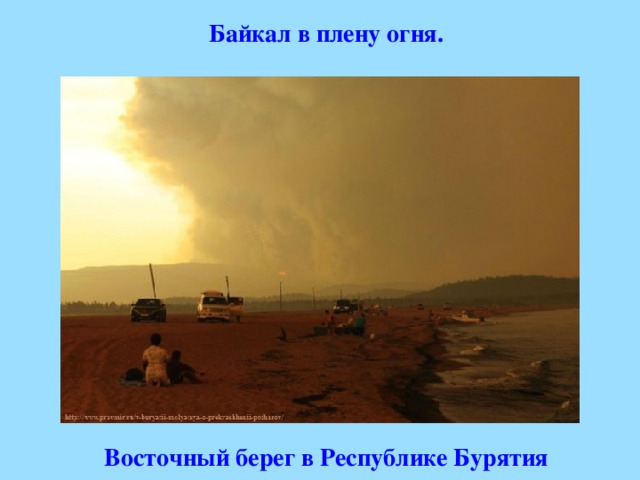   Байкал в плену огня.   Восточный берег в Республике Бурятия