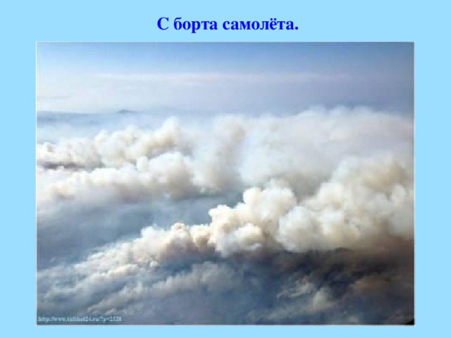   С борта самолёта.