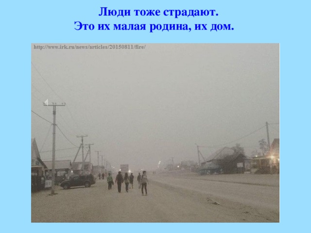   Люди тоже страдают. Это их малая родина, их дом.