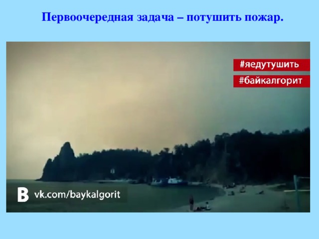   Первоочередная задача – потушить пожар.