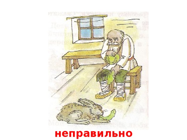 неправильно 