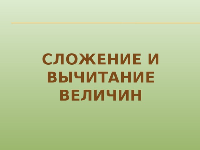 Сложение и вычитание величин 
