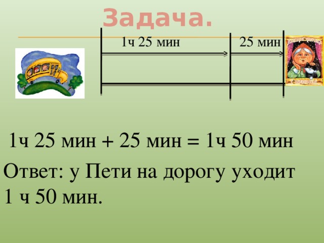 9 ч сколько мин. 1ч 25мин= ____мин. Сравни 1 ч 50 мин. 56 Мин 1 ч. 3ч 45 мин - 1ч 50 мин.