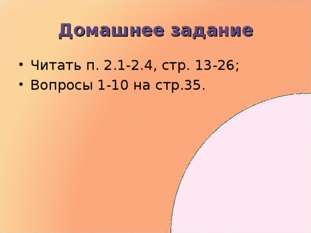 Домашнее задание Читать п. 2.1-2.4, стр. 13-26; Вопросы 1-10 на стр.35. 