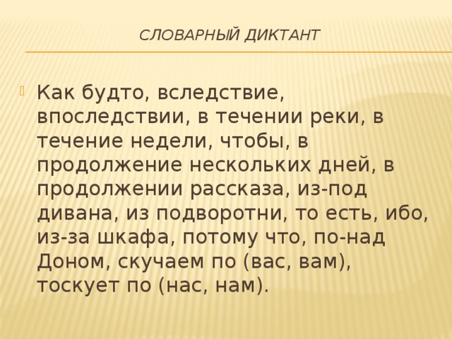 Составить словарный диктант правописание приставок