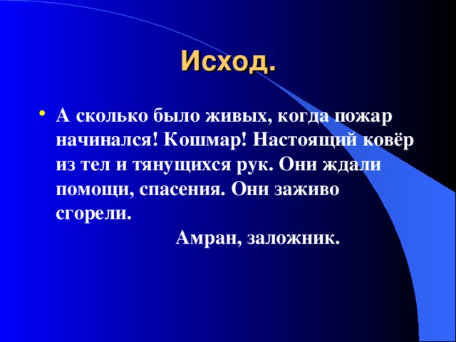Исход.