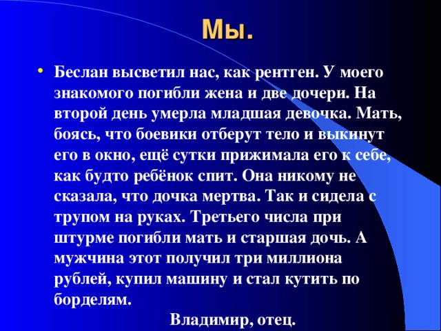 Мы.