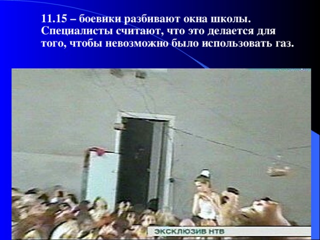 11.15 – боевики разбивают окна школы. Специалисты считают, что это делается для того, чтобы невозможно было использовать газ.