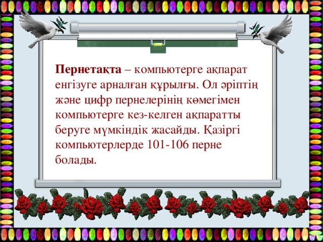 Пернетақта  – компьютерге ақпарат енгізуге арналған құрылғы. Ол әріптің және цифр пернелерінің көмегімен компьютерге кез-келген ақпаратты беруге мүмкіндік жасайды. Қазіргі компьютерлерде 101-106 перне болады. 