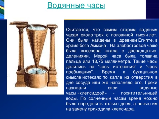 Водяные часы в древнем египте