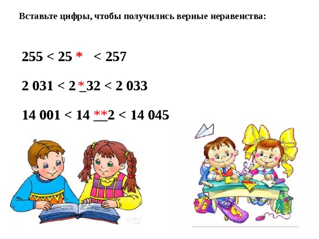 Вставьте цифры, чтобы получились верные неравенства: 255  *  2 031  * 14 001  ** 