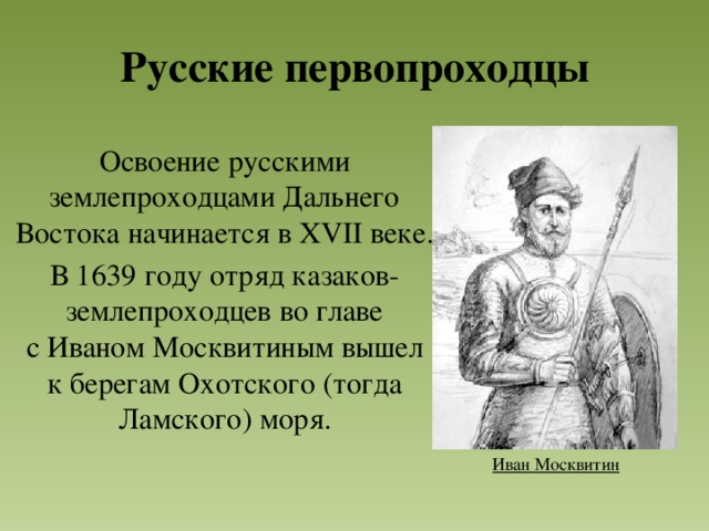 Походы на дальний восток 17 века презентация