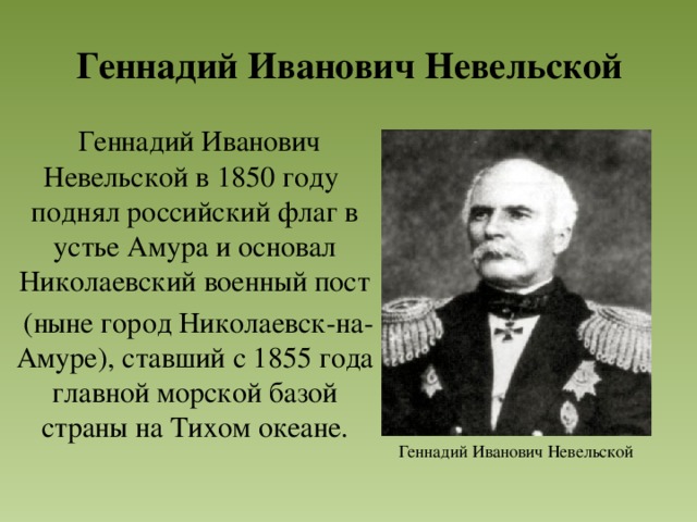 Невельской николаевский пост в устье какой