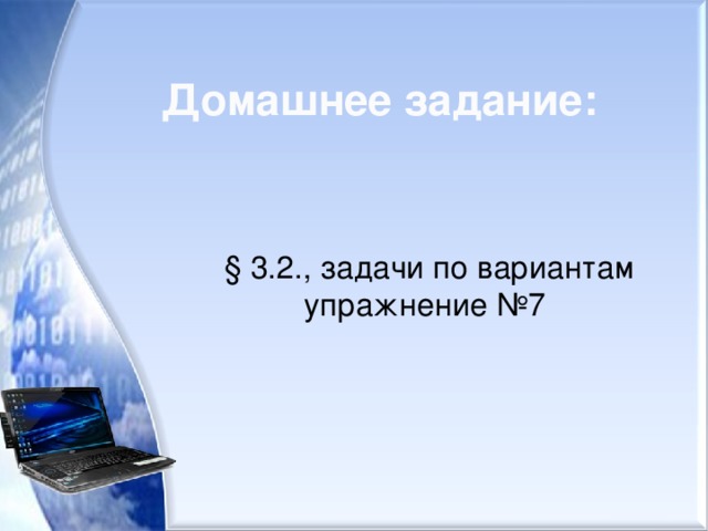 Домашнее задание:   § 3.2., задачи по вариантам упражнение №7