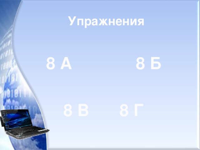 Упражнения 8 А 8 Б 8 В 8 Г