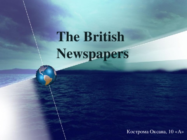 The British Newspapers    Кострома Оксана, 10 «А» 