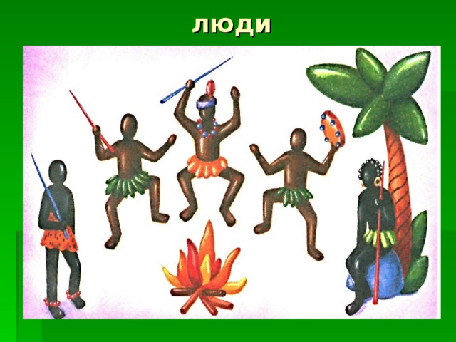  люди 