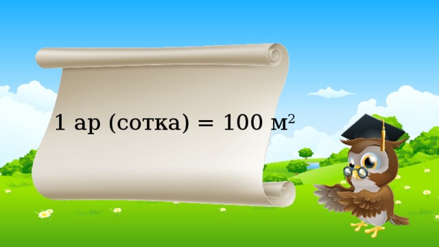 1 ар (сотка) = 100 м 2 