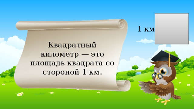 1 км Квадратный километр — это площадь квадрата со стороной 1 км. 