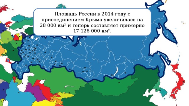 Площадь России в 2014 году с присоединением Крыма увеличилась на 28 000 км 2 и теперь составляет примерно 17 126 000 км 2 . 