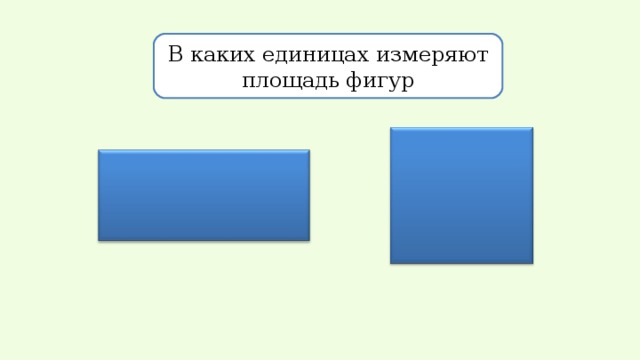 В каких единицах измеряют площадь фигур 