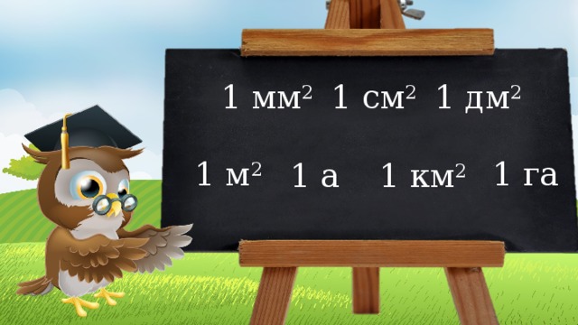 1 мм 2 1 см 2 1 дм 2 1 м 2 1 га 1 а 1 км 2 