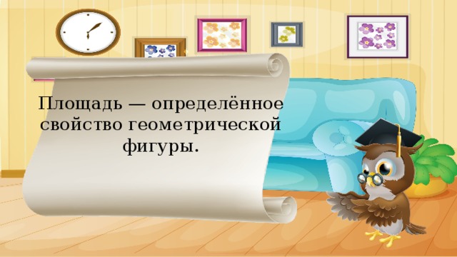 Площадь — определённое свойство геометрической фигуры. 