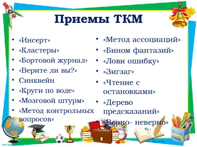 Приемы ТКМ