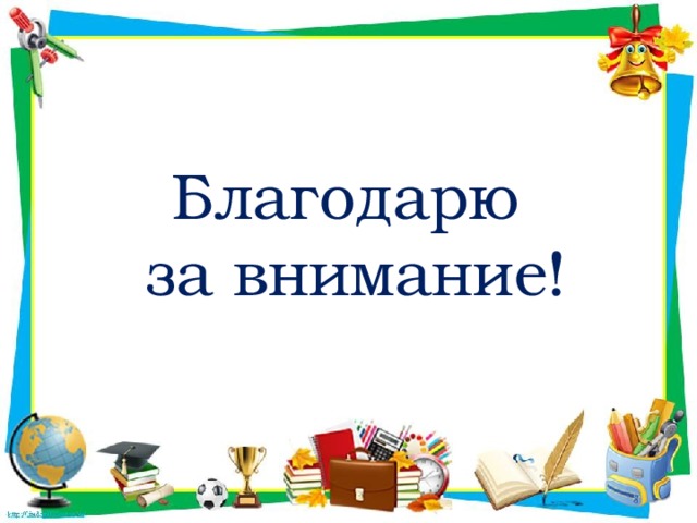 Благодарю  за внимание!