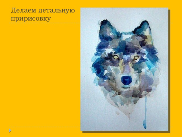 Делаем детальную пририсовку 